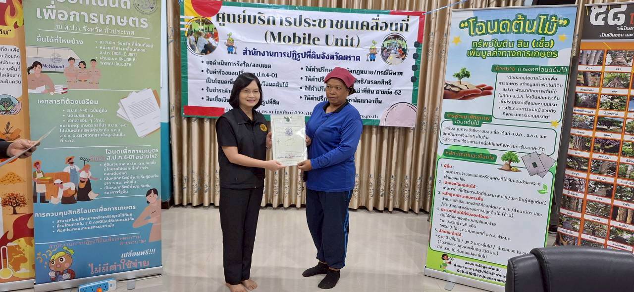 title - ส.ป.ก.ตราด ออกหน่วยศูนย์บริการประชาชนเคลื่อนที่ (Mobile Unit) 